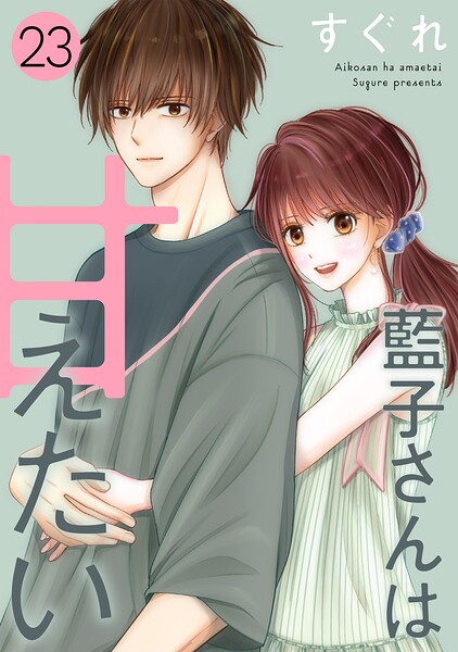 藍子さんは甘えたい［ばら売り］第23話［DRUNK！］