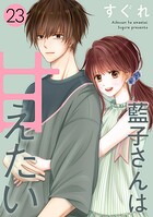 藍子さんは甘えたい［ばら売り］第23話［DRUNK！］