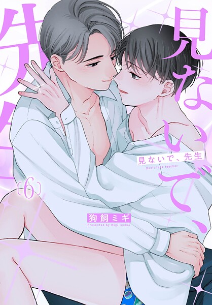 見ないで、先生