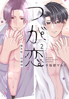 つが恋〜後天性Ωの運命〜【電子限定おまけ付き】2