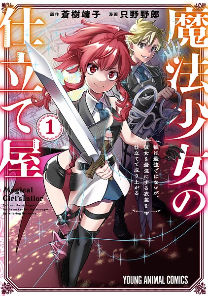 魔法少女の仕立て屋〜彼は最強ではないが、彼女を最強にする衣装を仕立てて成り上がる〜