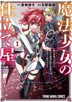 魔法少女の仕立て屋〜彼は最強ではないが、彼女を最強にする衣装を仕立てて成り上がる〜 1