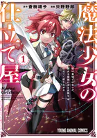 魔法少女の仕立て屋〜彼は最強ではないが、彼女を最強にする衣装を仕立てて成り上がる〜