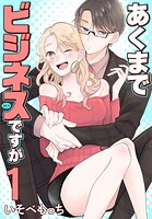 あくまでビジネスですが 1