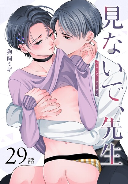 見ないで、先生［ばら売り］ 第29話