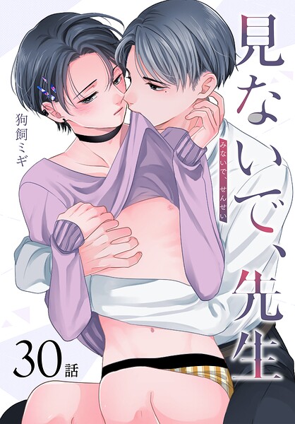 見ないで、先生［ばら売り］（単話）