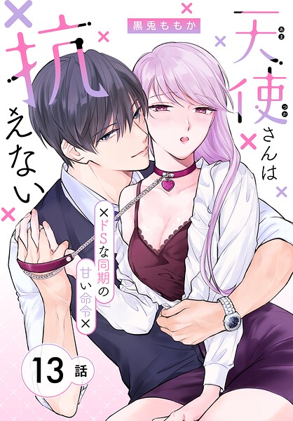 天使さんは抗えない〜ドSな同期の甘い命令〜［ばら売り］（単話）
