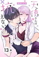 天使さんは抗えない〜ドSな同期の甘い命令〜［ばら売り］ 第13話