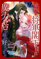 寡黙な将軍閣下様は魔力ゼロの嫁が好きすぎる〜なぜか旦那様の心の声が聞こえます！？〜［1話売り］（単話）