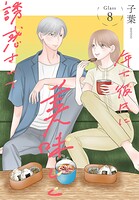 年下彼氏に美味しく誘惑されて［ばら売り］（単話）