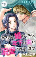 Love Jossie おためし婚をしたら、年下の夫に溺愛されています story11