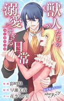 Love Jossie 獣人たちの溺愛すぎる日常 story21