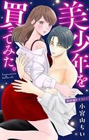 Love Jossie 美少年を買ってみた。 story11