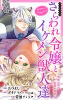 Love Jossie さらわれ令嬢とイケメン獣人達〜禁断の躾と媚薬の秘密〜 story03