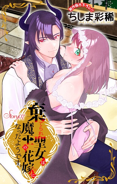 Love Jossie 棄てられ聖女は魔王の花嫁（仮）になったようです。 story07