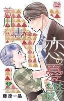 荒川秘書の恋の憂鬱 8