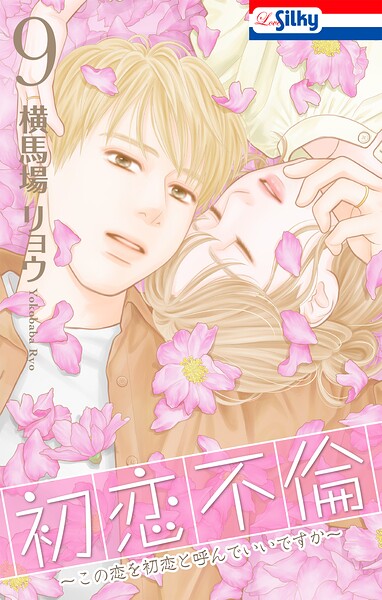 初恋不倫〜この恋を初恋と呼んでいいですか〜【おまけ描き下ろし付き】 9