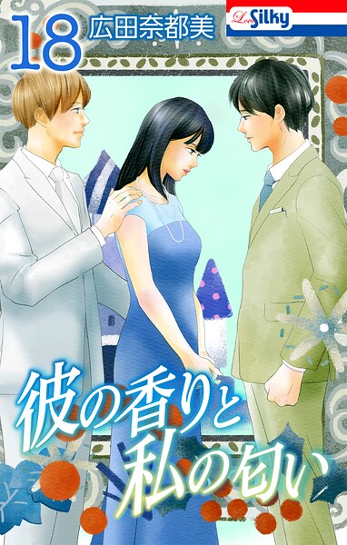 彼の香りと私の匂い【おまけ描き下ろし付き】18