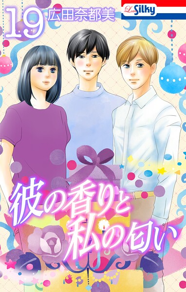 彼の香りと私の匂い【おまけ描き下ろし付き】19