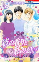 彼の香りと私の匂い 19