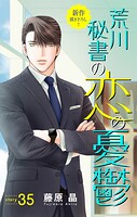Love Silky 荒川秘書の恋の憂鬱 story35