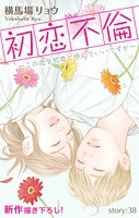 Love Silky 初恋不倫〜この恋を初恋と呼んでいいですか〜 story38