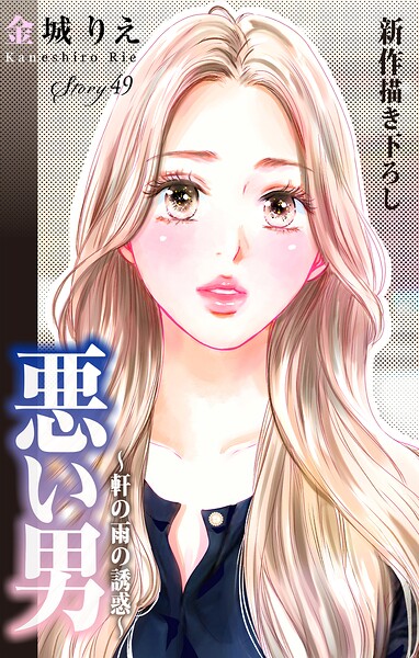 Love Silky 悪い男〜軒の雨の誘惑〜 story49