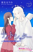 Love Silky ナイトシッター 〜真夜中は あなた専有です！〜 story16