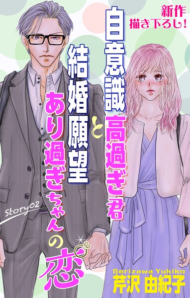 Love Silky 自意識高過ぎ君と結婚願望あり過ぎちゃんの恋 story02