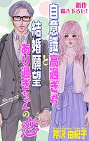 Love Silky 自意識高過ぎ君と結婚願望あり過ぎちゃんの恋 story02