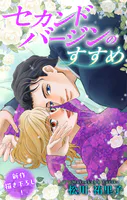 Love Silky セカンドバージンのすすめ（単話）