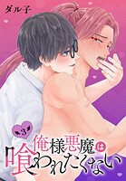 俺様悪魔は喰われたくない3