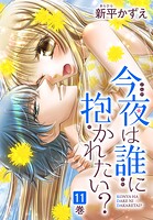今夜は誰に抱かれたい？ 11