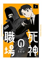 死神の職場 1
