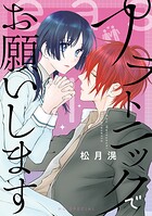 プラトニックでお願いします 1