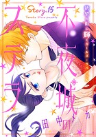 花ゆめAi 不夜城のステラ story15