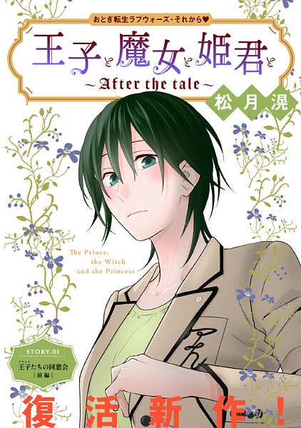 花ゆめAi 王子と魔女と姫君と〜After the tale〜 story01