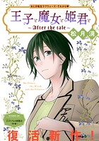 花ゆめAi 王子と魔女と姫君と〜After the tale〜 story01