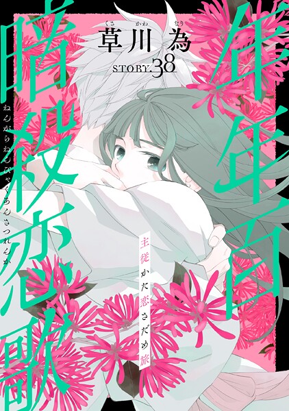 花ゆめAi 年年百暗殺恋歌 story38