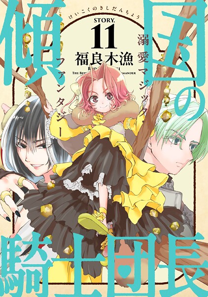 花ゆめAi 傾国の騎士団長 story11