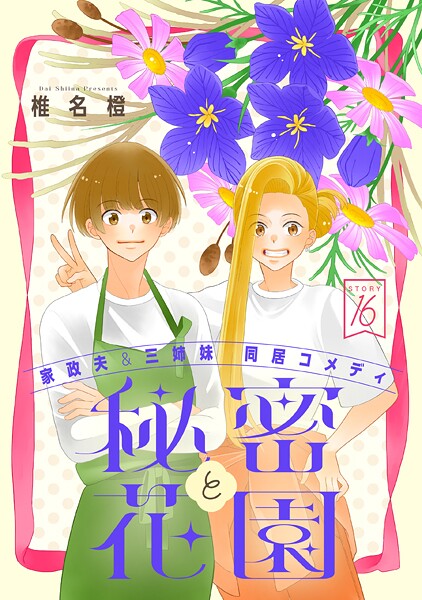 花ゆめAi 秘密と花園 story16