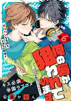 俺の唇が狙われています ーポロロ学園のブルーラインー［1話売り］（単話）