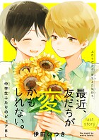 最近、友だちが変かもしれない。［1話売り］ story08