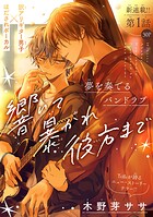 響いて 暴かれ 彼方まで［1話売り］ story01