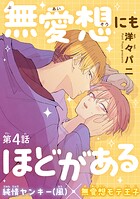 無愛想にもほどがある［1話売り］ story04