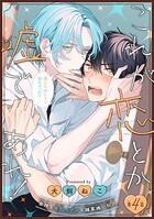 これが恋とか嘘であれ！［1話売り］（単話）