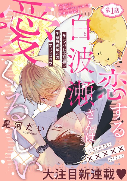 恋する白波瀬さんは愛くるしい［1話売り］ story01