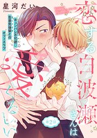 恋する白波瀬さんは愛くるしい［1話売り］ story02
