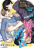 姉貴の彼氏［1話売り］ story02