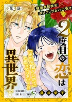2度目の恋は異世界で［1話売り］（単話）